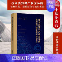 [正版] 技术类知识产权交易的权利识别 侵权防范与违约责任 冯晓青 法制 法律实务 技术交易风险管控纠纷处理知识产权权属