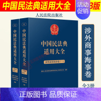 [正版]2023新 中国民法典适用大全 涉外商事海事卷 全2册 扩展卷法规汇编规定条文释义指导案例类案检索法律实务书