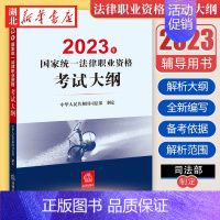 [正版]司法法考2023 2023年国家法律职业资格考试大纲 司法考试 职