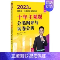 [正版]司法考试2023 2023年国家法律职业资格考试十年主观题分类阅评与试卷分析