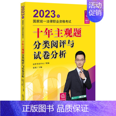 [正版]司法考试2023 2023年国家法律职业资格考试十年主观题分类阅评与试卷分析