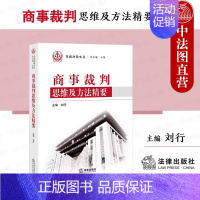 [正版] 2023新 商事裁判思维及方法精要 刘行 民商事新型典型案例 金融保险合同案例摘要裁判观点类案综述 企业法务