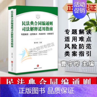 [正版]2024新书 民法典合同编通则司法解释适用指南 曹守晔 专题解读 适用难点 风险防范 类案指引 法律实务 978