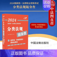 [正版] 2024国家法律职业资格考试分类法规随身查2 经济法·环境资源法·劳动社保法 中国法制出版社 2024飞跃版法