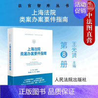 [正版] 2024新 上海法院类案办案要件指南 第8册 王光贤 民商事证券虚假陈述责任纠纷仲裁司法审查类案办案要件指南