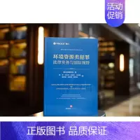 [正版] 环境资源类犯罪法律实务与国际视野 康烨 法律出版社 9787519779528
