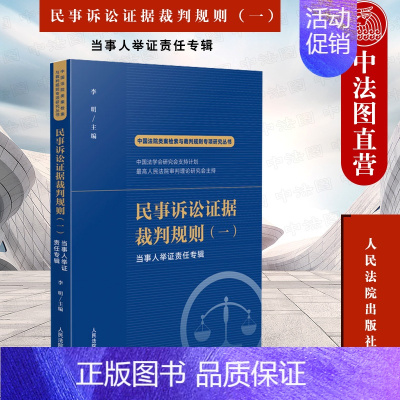 [正版] 民事诉讼证据裁判规则一 当事人举证责任专辑 李明 人民法院出版社 中国法院类案检索与裁判规则专项研究丛书