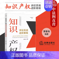 [正版] 知识产权诉讼实战进阶教程 知识产权诉讼案例 案情分析 类案检索 文书写作 黄春海