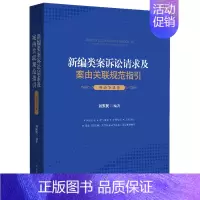 [正版]2021年新编类案诉讼请求及案由关联规范指引 劳动争议卷 刘东民 法院审理案件裁判规范会议纪要适用指引法官审判经