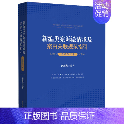 [正版]2021年新编类案诉讼请求及案由关联规范指引 劳动争议卷 刘东民 法院审理案件裁判规范会议纪要适用指引法官审判经
