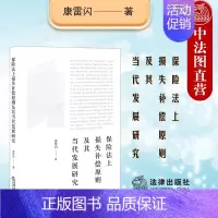 [正版]中法图 2022新 保险法上损失补偿原则及其当代发展研究 保险理赔损失计量规则 保险合同分类权利义务保险利益价值