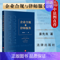 [正版] 企业合规与律师服务 姜先良 企业法务 经营管理人员用书 企业法 法律研究类图书 法律实务 法律出版社