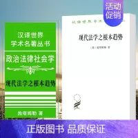 [正版]图书 现代法学之根本趋势 [德] 施塔姆勒著 姚远译 汉译世界学术名著丛书政治法律社会学类 商务印书馆