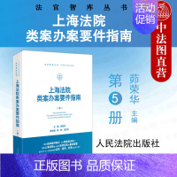 [正版] 2022新 上海法院类案办案要件指南 第5册 茆荣华 主编 法官智库丛书 民商事管辖权异议 离婚纠纷等法官审判