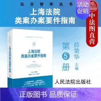 [正版] 2022新 上海法院类案办案要件指南 第5册 茆荣华 主编 法官智库丛书 民商事管辖权异议 离婚纠纷等法官审判