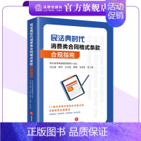 [正版]民法典时代消费类合同格式条款合规指南 浙江省市场监督管理局主办 汪江连 黄平 江文泉 蒋旻 王伟华等著 法律