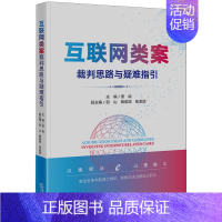 [正版]书店互联网类案裁判思路与疑难指引 田绘法律