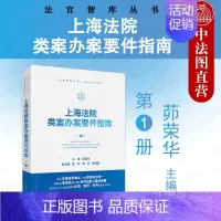[正版] 2020版 上海法院类案办案要件指南 第1册 聚焦法律适用难点融资租赁合同纠纷股权转让梳理归纳案件审查要点