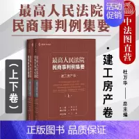 [正版] 人民法院民商事判例集要:建工房产卷上下 杜万华 民主法制 民商事类案裁判标准实务指导参考用 裁判观点指导性案例
