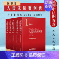 [正版]中法图 2022新 人民法院案例选分类重排本2016--2020民事卷 人民法院 民事法律司法案例分析法律实务审