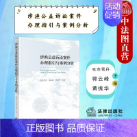 [正版] 2022新书 涉渔公益诉讼案件办理指引与案例分析 张燕雪丹 大数据分析典型案例精解 非法捕捞类案件办理指引与案