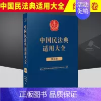 [正版]2023新书 中国民法典适用大全 继承卷 法典卷法规汇编关联规定条文释义指导案例类案检索法律实务书籍 人民法院出