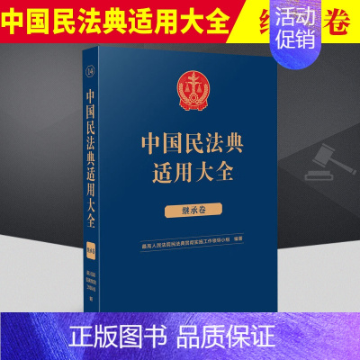 [正版]2023新书 中国民法典适用大全 继承卷 法典卷法规汇编关联规定条文释义指导案例类案检索法律实务书籍 人民法院出