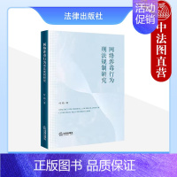 [正版] 2023新 网络涉毒行为刑法规制研究 付祎 流通类吸食类信息类网络涉毒行为刑法规制 网络贩卖毒品共同犯罪认