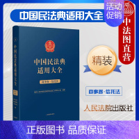 [正版] 中国民法典适用大全 商事卷信托法 扩展卷 精装 民法典条文法律规定司法解释案例类案检索实务工具书 公益信托财产