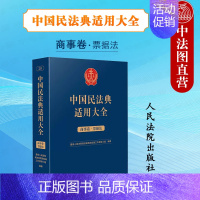 [正版] 中国民法典适用大全 商事卷票据法 扩展卷 民法典条文法律规定司法解释案例类案检索实务工具书 票据行为准据法