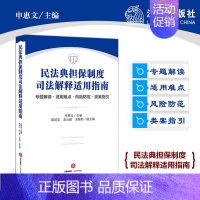 [正版]书籍民法典担保制度司法解释适用指南 专题解读 适用难点 风险防范 类案指引 申惠文