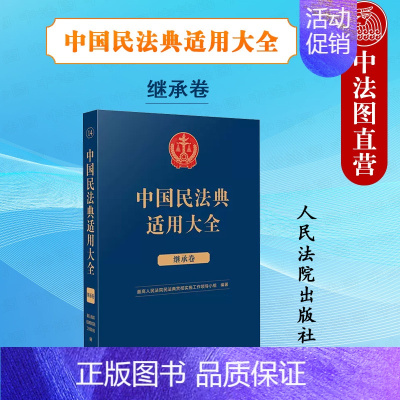 [正版]中法图 中国民法典适用大全 继承卷 法典卷 人民法院 新民法典继承编司法解释理解与适用类案检索司法实务案例分析法