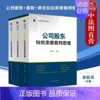 [正版]3本 公司股东+股权+责任纠纷类案裁判思维 张应杰 法院 类案审判裁判思路裁判文书说理司法实务办案工具书类案裁判