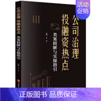 公司治理、投融资热点类案精解与实操指引 [正版]公司治理投融资热点 类案精解与实操指引 法律出版社 签署投资意向书的法律