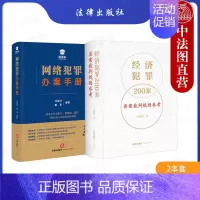 [正版]中法图 2本套 经济犯罪200案类案裁判规则参考+网络犯罪办案手册 犯罪司法实务案例分析犯罪案件审判工作参考书