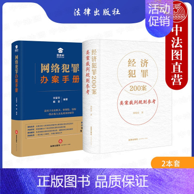 [正版]中法图 2本套 经济犯罪200案类案裁判规则参考+网络犯罪办案手册 犯罪司法实务案例分析犯罪案件审判工作参考书