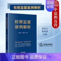 [正版] 2023新书 检察监督案例解析 类案学理研讨 法律实务 秦前红 黄明涛