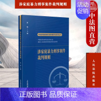 [正版] 2023新书 涉家庭暴力刑事犯罪案件裁判规则 陈敏 中国法院类案检索与裁判规则专项研究丛书 审理类似案件借鉴参