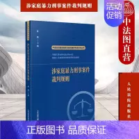 [正版] 2023新书 涉家庭暴力刑事犯罪案件裁判规则 陈敏 中国法院类案检索与裁判规则专项研究丛书 审理类似案件借鉴参