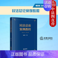 [正版] 民法总论案例教程 戴新毅 50个典型案例 300余篇学术研究论文目录 近100个类案的裁判要旨 民法总论基本内