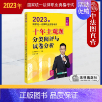 [正版] 2023法考主观题备考工具书 2023年国家法律职业资格考试十年主观题分类阅评与试卷分析 十年法考金题 司法考