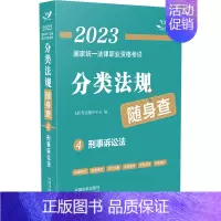 2023国家统一法律职业资格考试分类法规随身查:刑事诉讼法 [正版]2023国家法律职业资格考试分类法规随身查:刑事诉讼