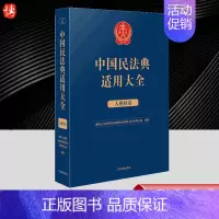 [正版]2023新书 中国民法典适用大全 人格权卷 法典卷法规汇编关联规定条文释义指导案例类案检索法律实务书籍 人民法院