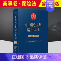 [正版]2023新书 中国民法典适用大全 商事卷 保险法 扩展卷 法规汇编关联规定条文释义指导案例类案检索法律实务书籍
