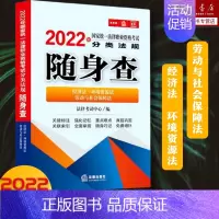 [正版]2022年国家法律职业资格考试分类法规随身查 经济法 厚法大考法考法题客观题库考法全套资料 法考司法考试