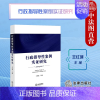 [正版]中法图 行政指导性案例实证研究 王红建 法律出版社 行政指导性案例理论裁判规则司法实践情况分析质量控制机制类案认