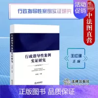 [正版]中法图 行政指导性案例实证研究 王红建 法律出版社 行政指导性案例理论裁判规则司法实践情况分析质量控制机制类案认