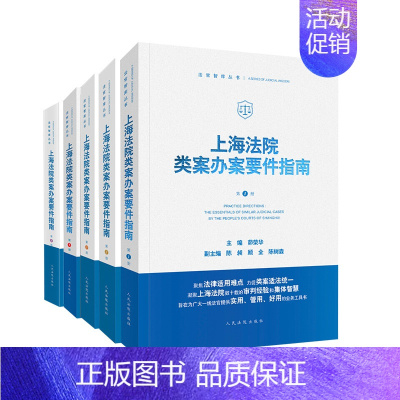 [正版] 上海法院类案办案要件指南 第1/2/3/4/5册 一二三四五册 茆荣华 主编 法官智库丛书 法官审判案件实务