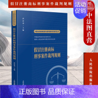 [正版] 2022新书 假冒注册商标刑事案件裁判规则 唐亚南 中国法院类案检索与裁判规则专项研究丛书 新型商标犯罪案件