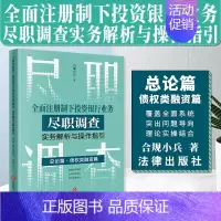 [正版]2023新书 全面注册制下投资银行业务尽职调查实务解析与操作指引 总论篇 债权类融资篇 合规小兵 投行尽调实务书